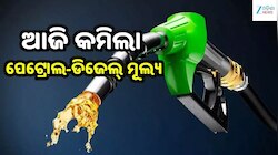 Petrol Diesel Price: ଆଜି କମିଲା ପେଟ୍ରୋଲ-ଡିଜେଲ୍ ମୂଲ୍ୟ, ଓଡ଼ିଶାରେ ଲିଟର ପିଛା ଦର...