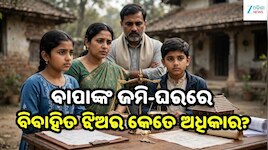Property Rules: ବାପା ସବୁ ସମ୍ପତ୍ତି ପୁଅ ନାଁରେ କରିଦେଲେ, ବିବାହିତ ଝିଅ କ’ଣ କରିବେ? ଜାଣନ୍ତୁ 