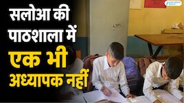 सलोआ की पाठशाला में एक भी अध्यापक नहीं; डेपुटेशन पर शिक्षक भेज करवाई जा रही पढ़ाई