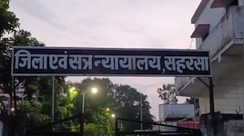 सहरसाः 1.5 साल की बच्ची से दुष्कर्म करने वाले को अंतिम सांस तक आजीवन जेल की सजा