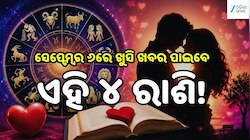 Love Horoscope: ସେପ୍ଟେମ୍ବର ୬ରେ ଖୁସି ଖବର ପାଇବେ ଏହି ୪ ରାଶି, ବଦଳିବ ଭାଗ୍ୟ!