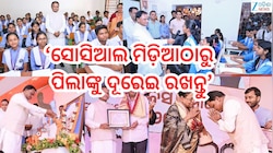 Teachers Day: ସୋସିଆଲ ମଡ଼ିଆଠାରୁ ପିଲାଙ୍କୁ ଦୂରେଇ ରଖନ୍ତୁ:ମୁଖ୍ୟମନ୍ତ୍ରୀ