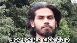 Operation Ashdar: ଆତଙ୍କୀ କମାଣ୍ଡର ୟାସିର ନିପାତ, ପାକିସ୍ତାନୀ ନାଗରିକ ସ୍ପଷ୍ଟ କଲା...