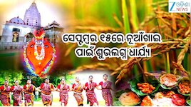 Nuakhai 2026: ସେପ୍ଟମ୍ବର ୧୫ରେ ନୂଆଁଖାଇ ପାଇଁ ଶୁଭଲଗ୍ନ ଧାର୍ଯ୍ୟ, ଏହି ସମୟରେ ଭିତରେ ମା' ସମଲେଶ