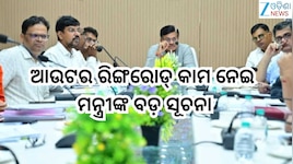 Odisha Road Projects: ପୂର୍ତ୍ତମନ୍ତ୍ରୀ ପୃଥ୍ୱୀରାଜ ହରିଚନ୍ଦନଙ୍କ ସୂଚନା, ଖୁବଶୀଘ୍ର ହେବ ଆଉଟର 