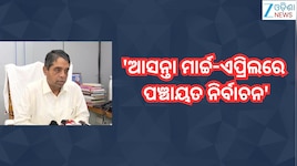 Panchayat Election 2026:'ଆସନ୍ତା ମାର୍ଚ୍ଚ-ଏପ୍ରିଲରେ ପଞ୍ଚାୟତ ନିର୍ବାଚନ'