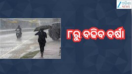 Odisha Weather: ପାଣିପାଗ ବିଭାଗର ସୂଚନା,୮ରୁ ବଢିବ ବର୍ଷା