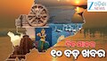 Top 10 News Today: ୨୧ ଦିନ ପରେ ସ୍ଥଗିତ ରହିଲା ଶିକ୍ଷକ ଆନ୍ଦୋଳନ,ଆସନ୍ତା ମାର୍ଚ୍ଚ-ଏପ୍ରିଲରେ ପଞ୍ଚାୟତ ନିର୍ବାଚନ ସହ ପଢନ୍ତୁ ଦିନ ତମାମର ୧୦ ବଡ଼ ଖବର