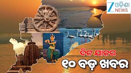 Top 10 News Today: ୨୧ ଦିନ ପରେ ସ୍ଥଗିତ ରହିଲା ଶିକ୍ଷକ ଆନ୍ଦୋଳନ,ଆସନ୍ତା ମାର୍ଚ୍ଚ-ଏପ୍ରିଲରେ ପଞ