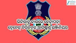 Odisha Vigilance: ଭିଜିଲାନ୍ସ ପଞ୍ଝାରେ ଡ୍ରେନେଜ୍‌ ଡିଭିଜନ୍‌ AEE ଅନୁପମା ସାହୁ
