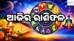କାହାର ବଢ଼ିବ ଆୟ, କାହାକୁ ସାବଧାନ ହେବାକୁ ପଡ଼ିବ, ଜାଣନ୍ତୁ ଆଜି କେମିତି କଟିବ ଆପଣଙ୍କ ଦିନ...