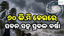 Heavy Rain Alert: ୬୦ କି.ମି ବେଗରେ ପବନ ସହ ପ୍ରବଳ ବର୍ଷା, ଏହି ସବୁ ସ୍ଥାନ ପାଇଁ ଆଲର୍ଟ ଜାରି..