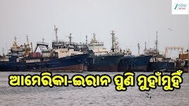 ଆମେରିକା-ଇରାନ ପୁଣି ମୁହାଁମୁହିଁ: ୩ ଇରାନୀ ତେଲ ଟ୍ୟାଙ୍କର ଉପରେ ଆମେରିକାର ଆକ୍ରମଣ, ବଢ଼ିଲା ଉତ୍ତ