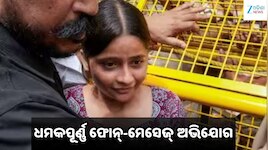Nishu Azad: ‘ଘରେ ପଶି କିଛି କରିଦେଲେ ଦାୟୀ କିଏ ରହିବ?’ ଧମକ ନେଇ ନିଶୁଙ୍କ ସୁରକ୍ଷା ଦାବି
