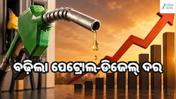 Petrol Diesel Price: ଆଜି ବଢ଼ିଲା ପେଟ୍ରୋଲ-ଡିଜେଲ୍ ଦର, ଓଡ଼ିଶାରେ ଲିଟର ପିଛା... 