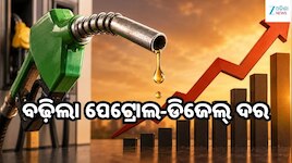 Petrol Diesel Price: ଆଜି ବଢ଼ିଲା ପେଟ୍ରୋଲ-ଡିଜେଲ୍ ଦର, ଓଡ଼ିଶାରେ ଲିଟର ପିଛା... 