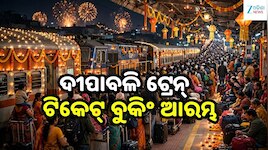 Train Ticket Booking: ଦୀପାବଳି ପାଇଁ ଟ୍ରେନ୍ ଟିକେଟ୍ ବୁକିଂ ଆରମ୍ଭ, ଖୋଲୁ ଖୋଲୁ ବଢ଼ିଲା ୱେଟିଂ