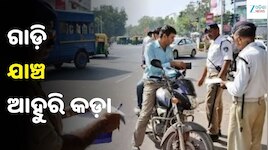 ଗାଡ଼ି ଚାଳକଙ୍କ ପାଇଁ ବଡ଼ ଖବର: PUCC, ଇନ୍‌ସୁରାନ୍ସ ଓ ପେଣ୍ଡିଂ ଚାଲାଣ ଉପରେ ଇ-ଡିଟେକ୍ସନ୍‌ରେ କଡ