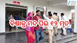 Liquor Death: ବିଶାକ୍ତ ମଦ ପିଇ ୧୨ ମୃତ,ଏକାଧିକ ଗୁରୁତରଙ୍କୁ ମେଡି଼କାଲରେ ଭର୍ତ୍ତି