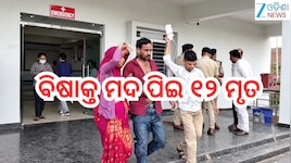 Liquor Death: ବିଶାକ୍ତ ମଦ ପିଇ ୧୨ ମୃତ,ଏକାଧିକ ଗୁରୁତରଙ୍କୁ ମେଡି଼କାଲରେ ଭର୍ତ୍ତି