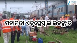 Mahananda Express Accident:ମହାନନ୍ଦା ଏକ୍ସପ୍ରେସ୍ ଲାଇନଚ୍ୟୁତ, ଜାଣନ୍ତୁ ବଡ଼ ଅପଡେଟ୍!