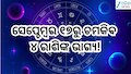 Surya Gochar 2026: ସେପ୍ଚେମ୍ବର ୧୭ରେ ସୂର୍ଯ୍ୟଙ୍କ ଚଳନ,ଚମକିବ ୪ ରାଶିଙ୍କ ଭାଗ୍ୟ! କିଣିବେ ନୂଆ ଘର ଓ ଗାଡ଼ି