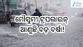 Heavy Rain Alert: ମୌସୁମୀ ଟ୍ରପ୍ ଲାଇନ୍ ଆଣୁଛି ବଡ଼ ବର୍ଷା, ସତର୍କ ରୁହନ୍ତୁ ଏହିସବୁ ଜିଲ୍ଲାବାସୀ