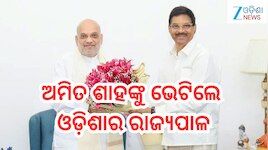 Odisha Governor: ଗୃହମନ୍ତ୍ରୀ ଅମିତ ଶାହଙ୍କୁ ଭେଟିଲେ ଓଡିଶାର ରାଜ୍ୟପାଳ