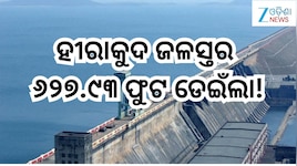 Hirakud Dam: ହୀରାକୁଦ ଜଳଭଣ୍ଡାରର ଜଳସ୍ତର ୬୨୭.୯୩ ଫୁଟକୁ ବୃଦ୍ଧି,ନାହିଁ ବନ୍ୟା ଆଶଙ୍କା 