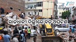 Delhi Building Collapse: ରାଜଧାନୀ ଦିଲ୍ଲୀରେ ବଡ଼ ଅଘଟଣ, ୫ ମହଲା କୋଠା ଭୁଶୁଡ଼ି ୨ ମୃତ