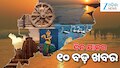 Top 10 News Today: ରାଜଧାନୀ ଦିଲ୍ଲୀରେ ୫ ମହଲା କୋଠା ଭୁଶୁଡ଼ି ୨ ଜଣଙ୍କର ମୃତ୍ୟୁ, ମଧ୍ୟପ୍ରଦେଶରରେ ବିଷାକ୍ତ ମଦ ପିଇ ଗଲା ୧୨ ଜଣଙ୍କର ଜୀବନ ସହ ପଢନ୍ତୁ ଦିନ ତମାମ୍ ର ୧୦ ବଡ଼ ଖବର