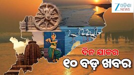 Top 10 News Today: ରାଜଧାନୀ ଦିଲ୍ଲୀରେ ୫ ମହଲା କୋଠା ଭୁଶୁଡ଼ି ୨ ଜଣଙ୍କର ମୃତ୍ୟୁ, ମଧ୍ୟପ୍ରଦେଶର