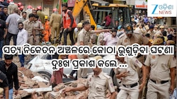 Delhi Building Collapse :ଦିଲ୍ଲୀର ସତ୍ୟ ନିକେତନ ଅଞ୍ଚଳରେ କୋଠା ଭୁଶୁଡ଼ିବା ଘଟଣା, ଦୁଃଖ ପ୍ରକା