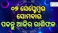 Today Horoscope: ଦିନଟି କେମିତି ବିତିବ? ଆଜିର ରାଶିଫଳ ପଢନ୍ତୁ
