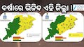 Rain Alert: ପ୍ରବଳ ବର୍ଷା ନେଇ ଜାରି ହେଲା ସତର୍କ ସୂଚନା