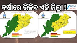 Rain Alert: ପ୍ରବଳ ବର୍ଷା ନେଇ ଜାରି ହେଲା ସତର୍କ ସୂଚନା