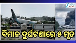 Miami Plane Crash: ମିଆମି ଏୟାରପୋର୍ଟରେ କାର୍ଗୋ ପ୍ଲେନ୍ କ୍ରାସ୍; ୫ ମୃତ