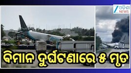 Miami Plane Crash: ମିଆମି ଏୟାରପୋର୍ଟରେ କାର୍ଗୋ ପ୍ଲେନ୍ କ୍ରାସ୍; ୫ ମୃତ