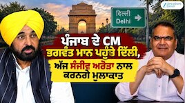 ਪੰਜਾਬ ਦੇ CM ਭਗਵੰਤ ਮਾਨ ਪਹੁੰਚੇ ਦਿੱਲੀ, ਅੱਜ ਜੇਲ੍ਹ ’ਚ ਸੰਜੀਵ ਅਰੋੜਾ ਨਾਲ ਕਰਨਗੇ ਮੁਲਾਕਾਤ