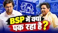 बुआ से नाराज भतीजा?:नेशनल कोऑर्डिनेटर पद गंवाते ही आकाश आनंद बने महज 'बसपा सपोर्टर'