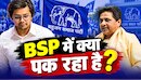 बुआ से नाराज भतीजा?:नेशनल कोऑर्डिनेटर पद गंवाते ही आकाश आनंद बने महज 'बसपा सपोर्टर'