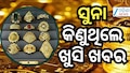 Gold Rate: ସପ୍ତାହର ପ୍ରଥମ ଦିନରେ ଖସିଲା ସୁନା ଦର, ୧୦ ଗ୍ରାମକୁ...
