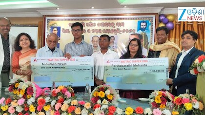 ଯୁଗ୍ମ ମାଟ୍ରିକ ଟପ୍ପରଙ୍କୁ ପୁରସ୍କାର ସ୍ୱରୂପ ୧ ଲକ୍ଷ ଟଙ୍କା ଲେଖାଏଁ ପ୍ରଦାନ