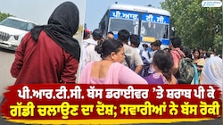 ਪੀਆਰਟੀਸੀ ਬੱਸ ਡਰਾਈਵਰ 'ਤੇ ਸ਼ਰਾਬ ਪੀ ਕੇ ਗੱਡੀ ਚਲਾਉਣ ਦਾ ਦੋਸ਼