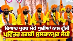 ਸ੍ਰੀ ਗੁਰੂ ਹਰਗੋਬਿੰਦ ਸਾਹਿਬ ਤੇ ਮਾਤਾ ਦਮੋਦਰੀ ਦੇ ਵਿਆਹ ਪੁਰਬ ਮੌਕੇ ਗੂੰਜੀ ਪਵਿੱਤਰ ਨਗਰੀ