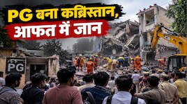 PG-हॉस्टल बनाने की होड़ से खड़ी हुईं 'डेथ बिल्डिंग्स', ताक पर रखे नियम