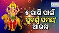 Bhadra Rajyog: ଆଜି ବୁଧ ଗ୍ରହଙ୍କ ମହାଚଳନ! ଏହି ରାଶିକୁ ମିଳିବ ଧନ...