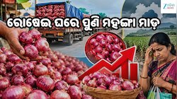 ଓଡ଼ିଶାରେ ପୁଣି ବଢ଼ିଲା ପିଆଜ ଦର, କମିଲା ଯୋଗାଣ; ଗ୍ରାହକଙ୍କ ଉପରେ ବଢ଼ୁଛି ଚାପ