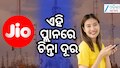 Jio Anniversary Plan: ଜିଓର ନୂତନ ପ୍ଲାନ, ମିଳିବ ବମ୍ପର ଲାଭ !