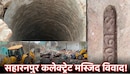 मस्जिद के नीचे कुएं के बाद अब 1909 की ईंट बरामद; छावनी में तब्दील हुआ कलेक्ट्रेट परिसर, मेरठ-मुजफ्फरनगर में रोके गए सपा-कांग्रेस नेता